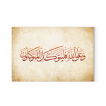 وعلى الله فليتوكل المؤمنون